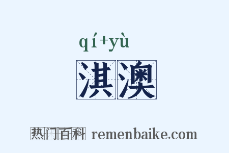淇澳是什么意思的图片